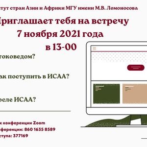 День открытых дверей Института стран Азии и Африки МГУ им. М.В. Ломоносова