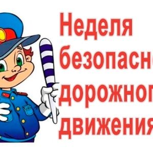 Неделя безопасности