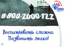 Воспитывать сложно. Позвонить легко!