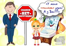 Ежова В. СКАЖЕМ НЕТ КОРРУПЦИИ!