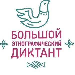 Большой этнографический диктант