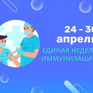 Единая неделя иммунизации