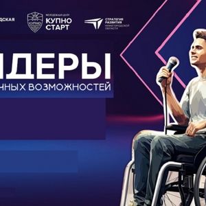 «Лидеры безграничных возможностей»