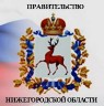 Правительство Нижегородской области