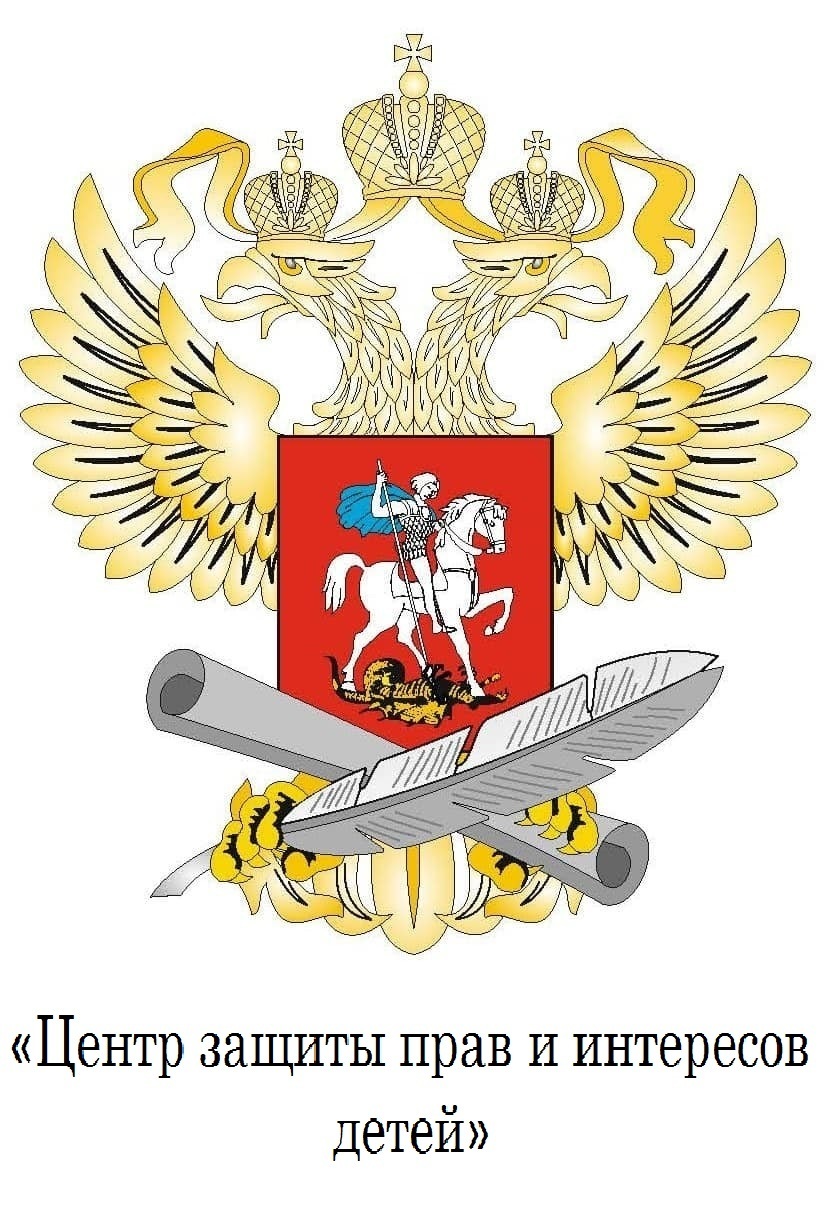 Центр защиты прав и интересов детей
