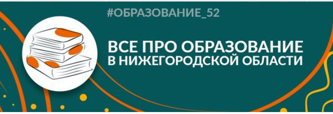Все про образование в нижегородской области