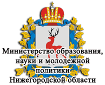 Министерство образования, науки и молодежной политики Нижегородской области